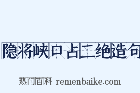 隐将峡口占二绝造句是什么意思的图片